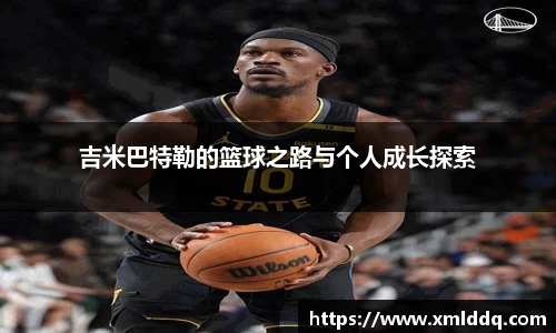 谈球吧吉米巴特勒的篮球之路与个人成长探索