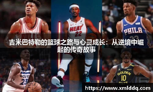 谈球吧吉米巴特勒的篮球之路与心灵成长：从逆境中崛起的传奇故事