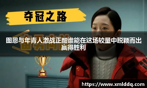 谈球吧图恩与年青人激战正酣谁能在这场较量中脱颖而出赢得胜利