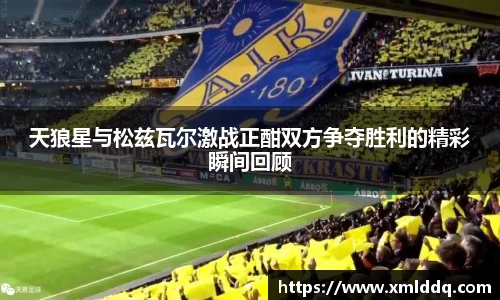 谈球吧天狼星与松兹瓦尔激战正酣双方争夺胜利的精彩瞬间回顾