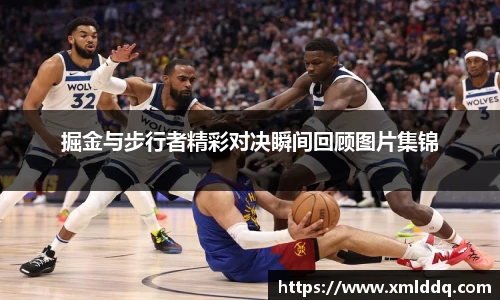 谈球吧掘金与步行者精彩对决瞬间回顾图片集锦
