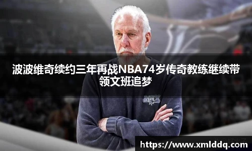 谈球吧波波维奇续约三年再战NBA74岁传奇教练继续带领文班追梦