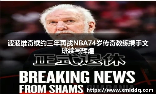 谈球吧波波维奇续约三年再战NBA74岁传奇教练携手文班续写辉煌