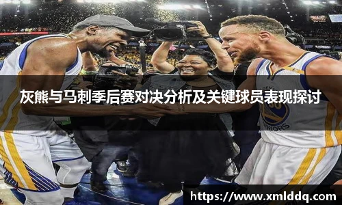 谈球吧灰熊与马刺季后赛对决分析及关键球员表现探讨