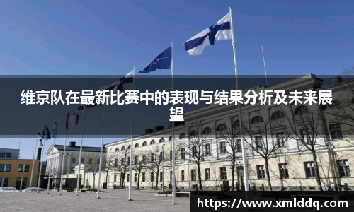 谈球吧维京队在最新比赛中的表现与结果分析及未来展望