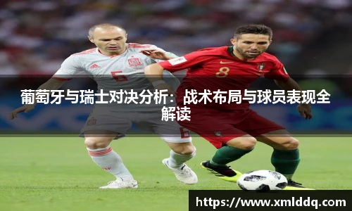 葡萄牙与瑞士对决分析：战术布局与球员表现全解读