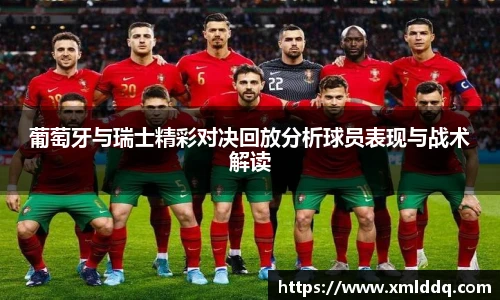 谈球吧葡萄牙与瑞士精彩对决回放分析球员表现与战术解读