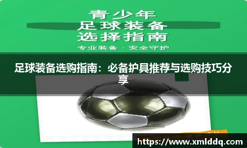 谈球吧足球装备选购指南：必备护具推荐与选购技巧分享