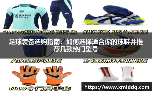 足球装备选购指南：如何选择适合你的球鞋并推荐几款热门型号