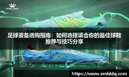 足球装备选购指南：如何选择适合你的最佳球鞋推荐与技巧分享