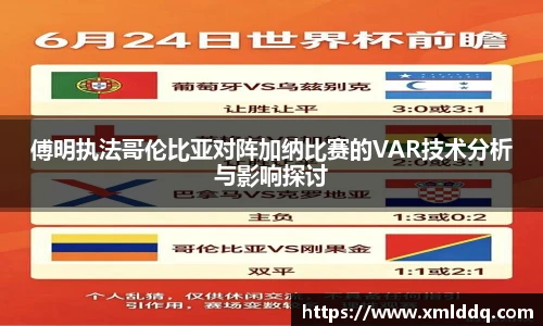 谈球吧傅明执法哥伦比亚对阵加纳比赛的VAR技术分析与影响探讨
