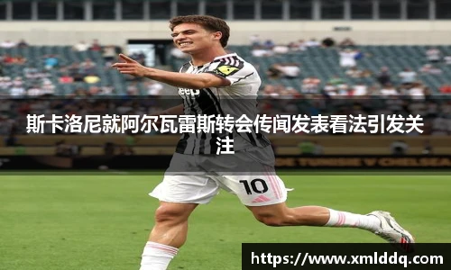 谈球吧斯卡洛尼就阿尔瓦雷斯转会传闻发表看法引发关注