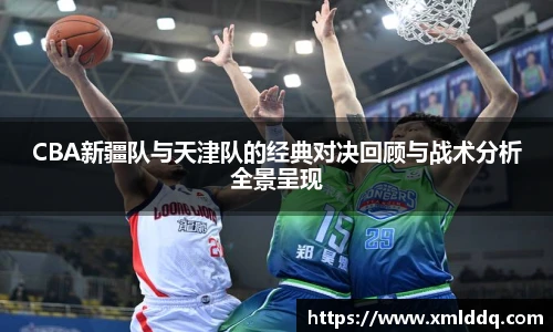 谈球吧CBA新疆队与天津队的经典对决回顾与战术分析全景呈现